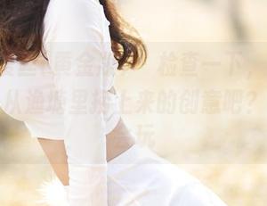 AISS爱丝(黄金版) – 检查一下，这美图真不是从渔塘里捞上来的创意吧？索菲真会玩