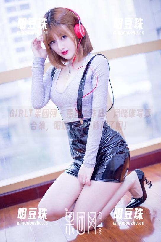 GIRLT果团网 - 黑丝大作战！周晓唯写真合集，眼睛有点不够用了啊！