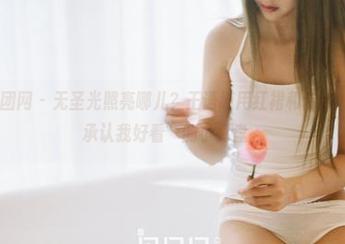 GIRLT果团网 – 无圣光照亮哪儿？王语纯用红裙和你打着“我绝不承认我好看”的小算盘。