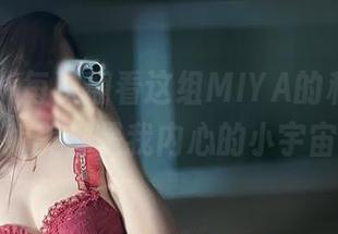 微密圈 – 每次翻看这组MIYA的私拍，肤白貌美都是我内心的小宇宙！