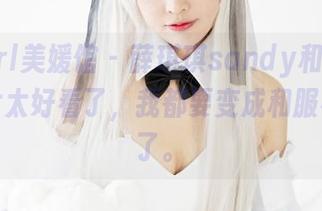 MyGirl美媛馆 – 薛琪琪sandy和服：这组图片太好看了，我都要变成和服小白鼠了。