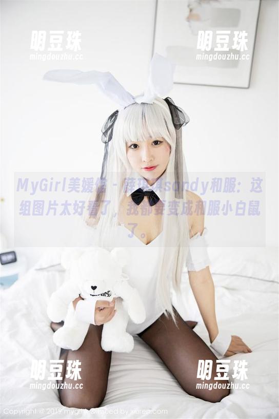 MyGirl美媛馆 - 薛琪琪sandy和服：这组图片太好看了，我都要变成和服小白鼠了。