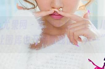 UGirls尤果网 – 新图上线，王瑞儿的美腿，让图库也开始教我们“六一”！