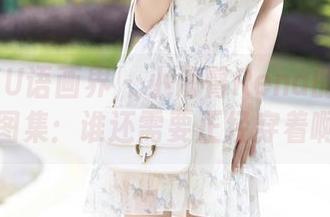 XIAOYU语画界 – 小海臀Rena的定制校服图集：谁还需要正经穿着啊？