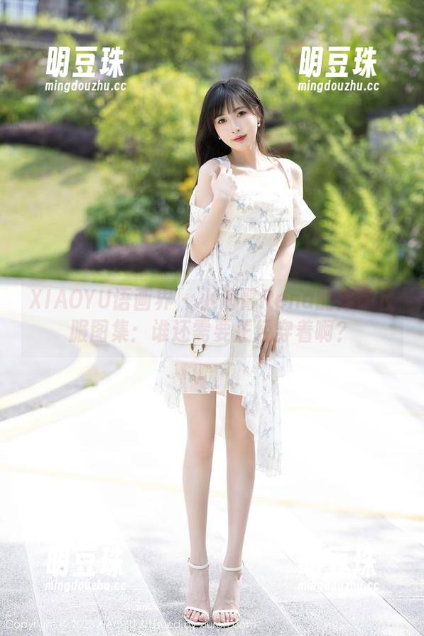 XIAOYU语画界-小海臀Rena XIAOYU语画界 - 小海臀Rena的定制校服图集:谁还需要正经穿着啊?