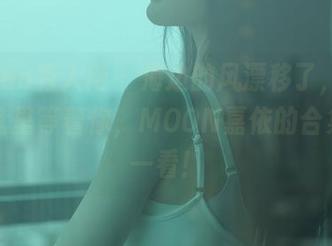 Xiuren秀人网 – 海边的风漂移了，却还在网盘里等着你，MOON嘉依的合集值得一看！