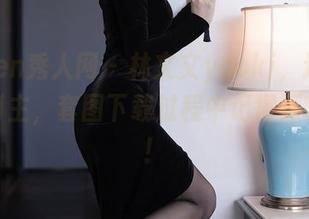 Xiuren秀人网 – 林文文yooki，这位可爱的博主，套图下载过程中记得深呼吸哦！