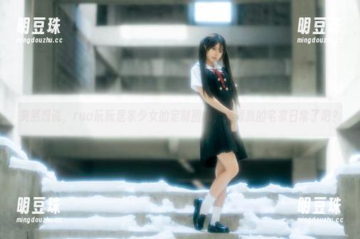 突然想说，rua阮阮居家少女的定制图集，太像我的宅家日常了吧？