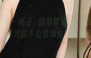 克拉女神 – 高子琁的吊带资源，别说不在意，目光就不自觉地肯定会停留。