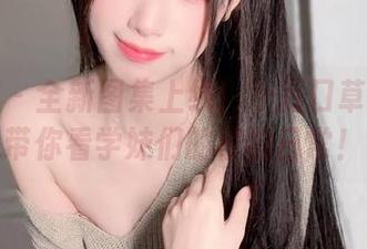 微密圈 – 全新图集上线！十万口草莓粥粥带你看学妹们的校园日常！
