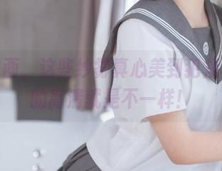 喵糖映画，这些纱雾真心美到犯规，绚丽的高清就是不一样！
