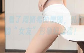 尤蜜荟 – 看了周妍希的原图，私房系列里的“女友”形象好讨喜！
