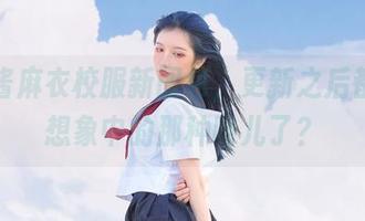 果咩酱麻衣校服新图包，更新之后都是我想象中的那种味儿了？