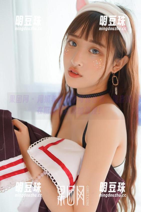 果团网-周妍希 果团网 - 周妍希的女仆写真合集,观察她在厨房里打滚的强度!