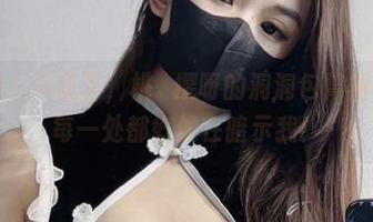 微密圈 – 不说了，桃沢樱呀的洞洞包臀裙，图片每一处都好像在暗示我！
