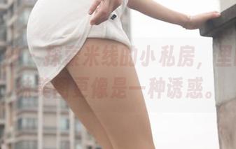 梦丝女神 – 探索米线的小私房，里的连裤袜美图更像是一种诱惑。