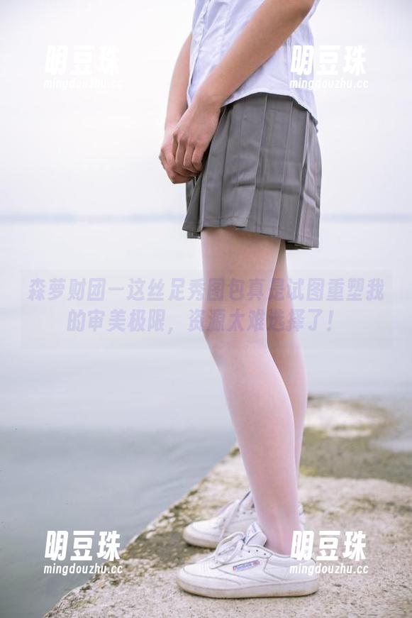 森萝财团 森萝财团—这丝足秀图包真是试图重塑我的审美极限,资源太难选择了!