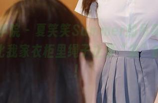 模范学院 – 夏笑笑Summer的吊带照，原图比我家衣柜里绳子还要“紧”的写真！
