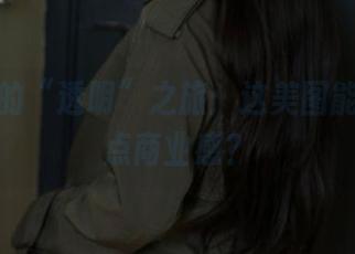 浅安安的“透明”之旅：这美图能不能少点商业感？