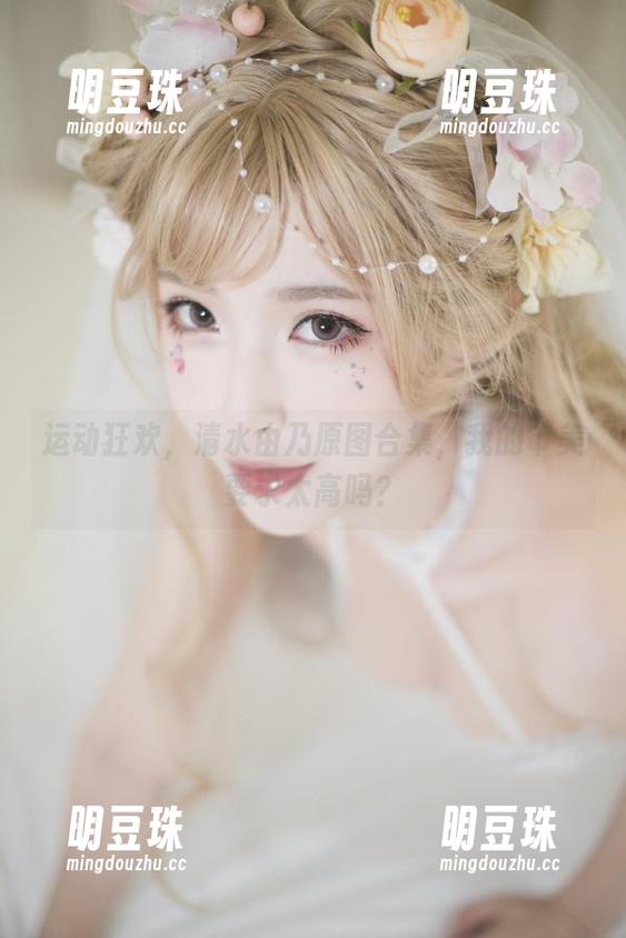 运动狂欢，清水由乃原图合集，我的审美要求太高吗？