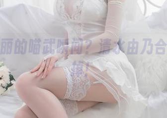 想要美丽的喵武瞬间？清水由乃合集跑不掉！