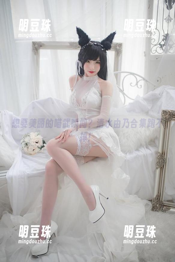 清水由乃 想要美丽的喵武瞬间?清水由乃合集跑不掉!