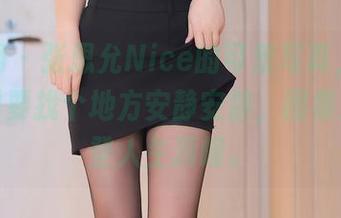 秀人网 – 张思允Nice的可爱写真，看过之后需要找个地方安静安静，图集效果荣登人生顶峰。