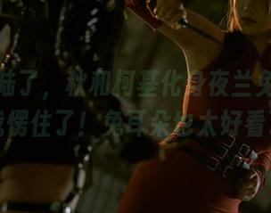 美图登陆了，秋和柯基化身夜兰兔女郎，结果我愣住了！兔耳朵也太好看了吧？