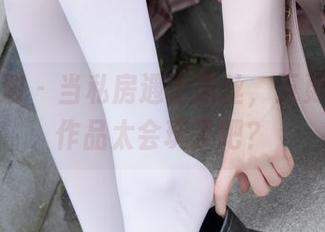 紧急企划 – 当私房遇上肉丝，五更百鬼的作品太会玩了吧？