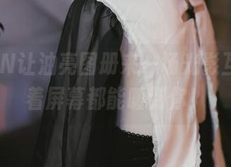 许岚LAN让油亮图册来一场光影互动，隔着屏幕都能暖到你！